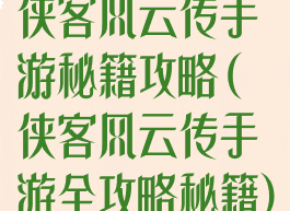 侠客风云传手游秘籍攻略(侠客风云传手游全攻略秘籍)