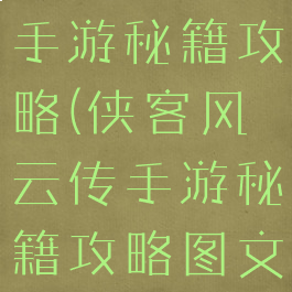 侠客风云传手游秘籍攻略(侠客风云传手游秘籍攻略图文)