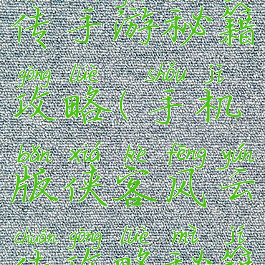 侠客风云传手游秘籍攻略(手机版侠客风云传攻略秘籍)