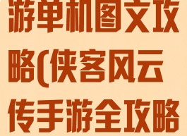 侠客风云传手游单机图文攻略(侠客风云传手游全攻略)