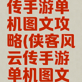 侠客风云传手游单机图文攻略(侠客风云传手游单机图文攻略下载)