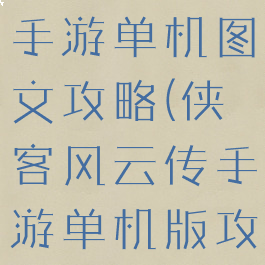 侠客风云传手游单机图文攻略(侠客风云传手游单机版攻略)