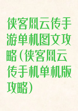侠客风云传手游单机图文攻略(侠客风云传手机单机版攻略)