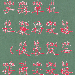 侠客风云传手游单机杜康村攻略(侠客风云传图文攻略杜康村)