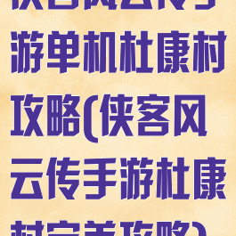 侠客风云传手游单机杜康村攻略(侠客风云传手游杜康村完美攻略)