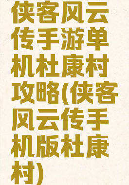 侠客风云传手游单机杜康村攻略(侠客风云传手机版杜康村)