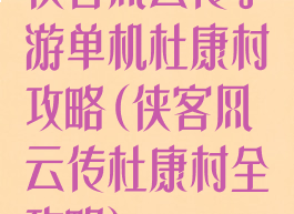 侠客风云传手游单机杜康村攻略(侠客风云传杜康村全攻略)