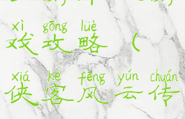 侠客风云传手游单机游戏攻略(侠客风云传单机版手游)