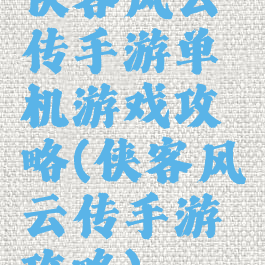 侠客风云传手游单机游戏攻略(侠客风云传手游攻略)