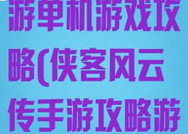 侠客风云传手游单机游戏攻略(侠客风云传手游攻略游民星空)