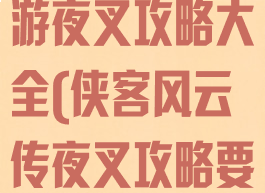 侠客风云传手游夜叉攻略大全(侠客风云传夜叉攻略要点)