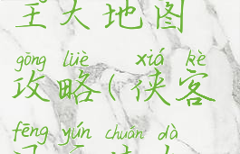 侠客风云传手游天王大地图攻略(侠客风云传大地图攻略天王线)