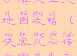 侠客风云传手游天王大地图攻略(侠客风云传天王大地图所有任务)