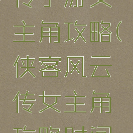 侠客风云传手游女主角攻略(侠客风云传女主角攻略时间表)