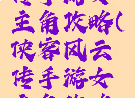 侠客风云传手游女主角攻略(侠客风云传手游女主角攻略大全)