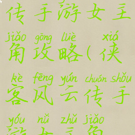 侠客风云传手游女主角攻略(侠客风云传手游女主角攻略视频)