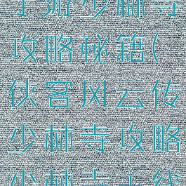 侠客风云传手游少林寺攻略秘籍(侠客风云传少林寺攻略少林寺主线任务流程)