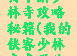 侠客风云传手游少林寺攻略秘籍(我的侠客少林寺武学攻略)