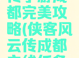 侠客风云传手游成都完美攻略(侠客风云传成都主线任务攻略)