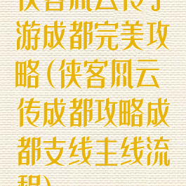 侠客风云传手游成都完美攻略(侠客风云传成都攻略成都支线主线流程)