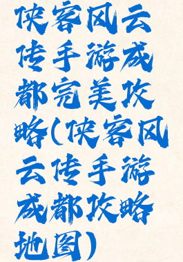 侠客风云传手游成都完美攻略(侠客风云传手游成都攻略地图)