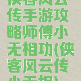 侠客风云传手游攻略师傅小无相功(侠客风云传小无相)