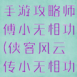 侠客风云传手游攻略师傅小无相功(侠客风云传小无相功怎么学)