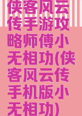 侠客风云传手游攻略师傅小无相功(侠客风云传手机版小无相功)
