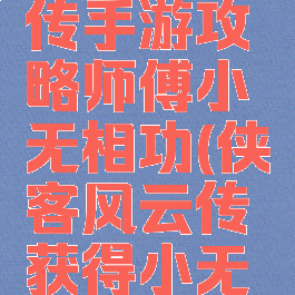 侠客风云传手游攻略师傅小无相功(侠客风云传获得小无相功攻略)