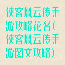 侠客风云传手游攻略花名(侠客风云传手游图文攻略)