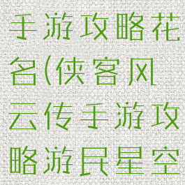侠客风云传手游攻略花名(侠客风云传手游攻略游民星空)