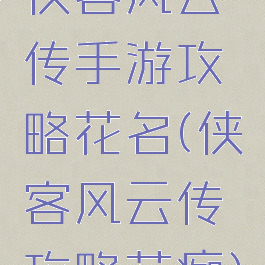 侠客风云传手游攻略花名(侠客风云传攻略花痴)