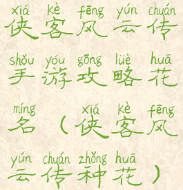 侠客风云传手游攻略花名(侠客风云传种花)