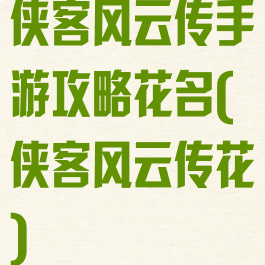 侠客风云传手游攻略花名(侠客风云传花)