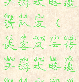 侠客风云传手游攻略邀请队友(侠客风云传手游攻略邀请队友参与)