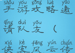 侠客风云传手游攻略邀请队友(侠客风云传邀请入队)
