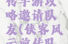 侠客风云传手游攻略邀请队友(侠客风云前传队友招募)