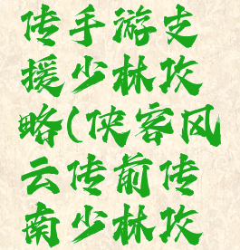 侠客风云传手游支援少林攻略(侠客风云传前传南少林攻略)