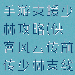 侠客风云传手游支援少林攻略(侠客风云传前传少林支线)