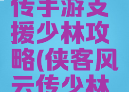 侠客风云传手游支援少林攻略(侠客风云传少林在哪)