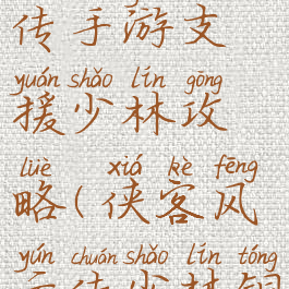 侠客风云传手游支援少林攻略(侠客风云传少林铜人阵)