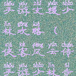 侠客风云传手游支援少林攻略(侠客风云传手游少林寺攻略)