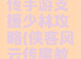 侠客风云传手游支援少林攻略(侠客风云传魔教攻打少林)