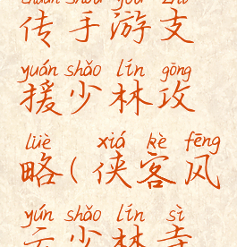 侠客风云传手游支援少林攻略(侠客风云少林寺帮不帮)