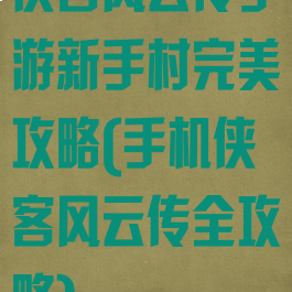 侠客风云传手游新手村完美攻略(手机侠客风云传全攻略)