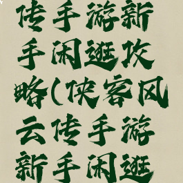 侠客风云传手游新手闲逛攻略(侠客风云传手游新手闲逛攻略视频)