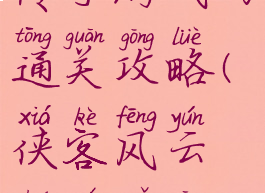 侠客风云传手游武功通关攻略(侠客风云传全武功攻略)