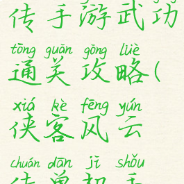 侠客风云传手游武功通关攻略(侠客风云传单机手游武功)