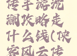 侠客风云传手游沈澜攻略走什么线(侠客风云传攻略沈澜)