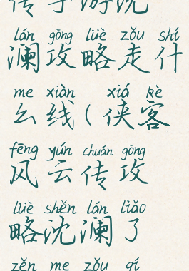 侠客风云传手游沈澜攻略走什么线(侠客风云传攻略沈澜了怎么走其他结局)